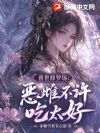 兽世修罗场:恶雌不许吃太好