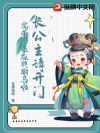 长公主请开门,窝带爹来应聘驸马啦!