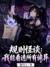 规则怪谈:我能看透所有诡异