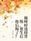巅峰时选择背叛,重生后你后悔了?
