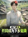 猎户重生:开局成为下乡知青