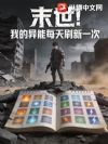 末世:我的异能每天刷新一次