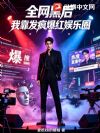 全网黑后,我靠发疯爆红娱乐圈