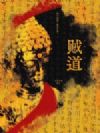 贼道