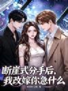 断崖式分手后,我改嫁你急什么
