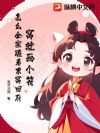 窝就画个符,怎么全家跪着求窝回府?