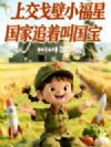 上交戈壁小福星,国家追着叫国宝