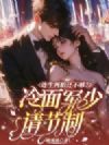 连生两胎还不够?冷面军少请节制!