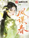 凤谋春