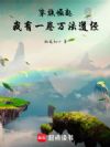 家族崛起:我有一卷万法道经