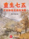 重生七五,万亩林场是我的宝库