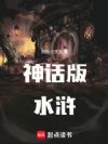 神话版水浒
