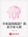 全家逼我抵债?我送全家入狱