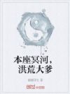 本座冥河,洪荒大爹