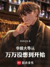华娱:大导从万万没想到开始