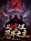 从血雾之里到忍界之主