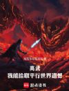 高武:我能拾取平行世界遗憾