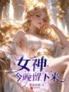 女神今晚留下来