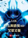 LOL��ʲô�����AD�ֲ���ǿ