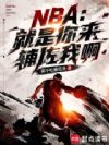 NBA:就是你来辅佐我啊