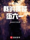 士兵突击之我的哥哥伍六一