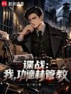 谍战:我,功德林管教