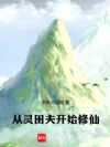 从灵田夫开始修仙