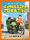 说好搞废品回收,你回收千年僵尸