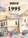 激情澎湃1995