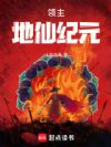 领主:地仙纪元