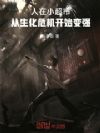 人在小超市:从生化危机开始变强