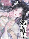 通房不做小,揣崽后权臣红眼追