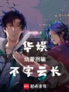 华娱,坑蒙拐骗,不字云长