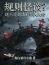 规则怪谈?这不过是地府年久失修