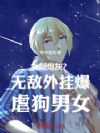 女频炮灰?无敌外挂爆虐狗男女!