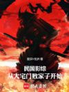 民国影综:从大宅门败家子开始