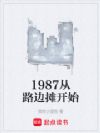 1987从路边摊开始