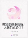 绑定恶雌系统后,大佬们真香了!