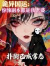 诡异国运:惊悚副本都是我老婆