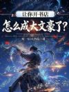 让你开书店,怎么成大文豪了?