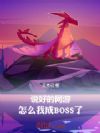 说好的网游,怎么我成BOSS了