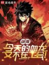 综漫:今天的血龙又不在工会!