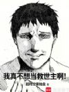 我真不想当救世主啊!