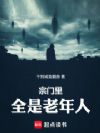 宗门里全是老年人