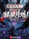 邪功伤身?那我必须狠狠修炼!