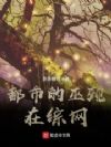综网的巫:从艾泽拉斯吃到山海经
