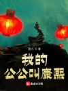我的公公叫康熙