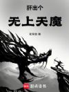 肝出个无上天魔!