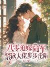 八零迫嫁随军,禁欲大佬步步沦陷