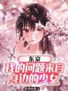 东京:我的问题来自身边的少女